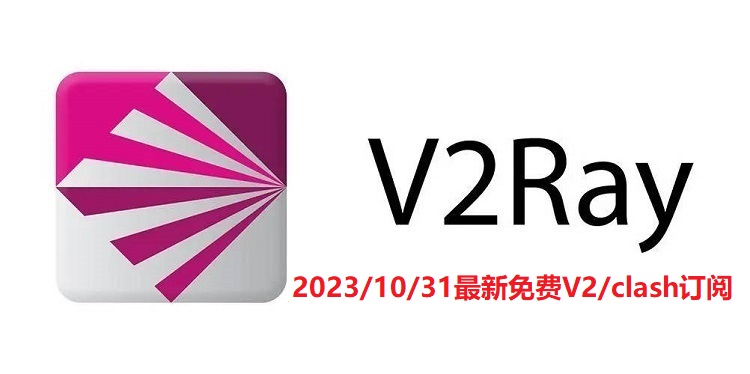 2023/11/01长期免费最新ssr节点二维码分享_手机v2ray订阅节点购买