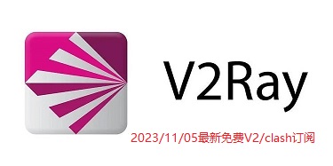 2023/11/05最新免费clash节点机场账号分享推荐-小火箭订阅v2ray链接更新