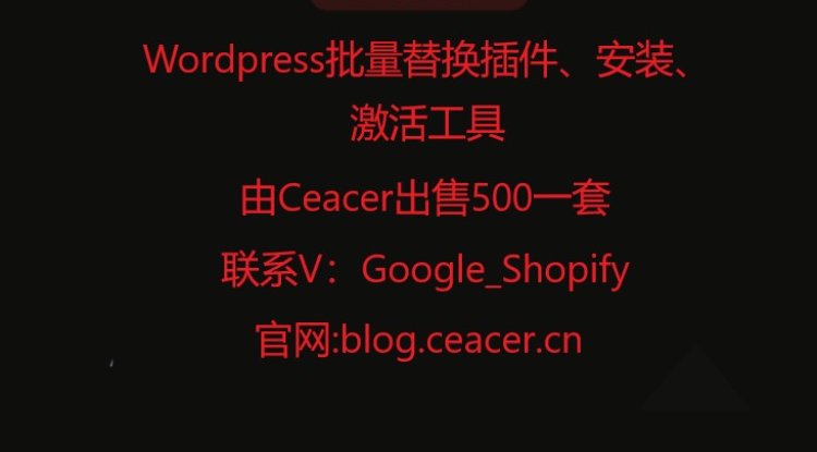 Wordpress批量替换插件、安装、激活工具