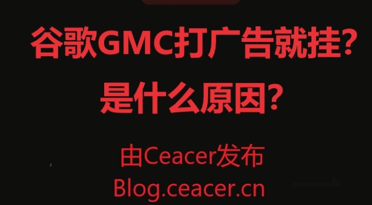谷歌GMC打广告就挂?是什么原因?