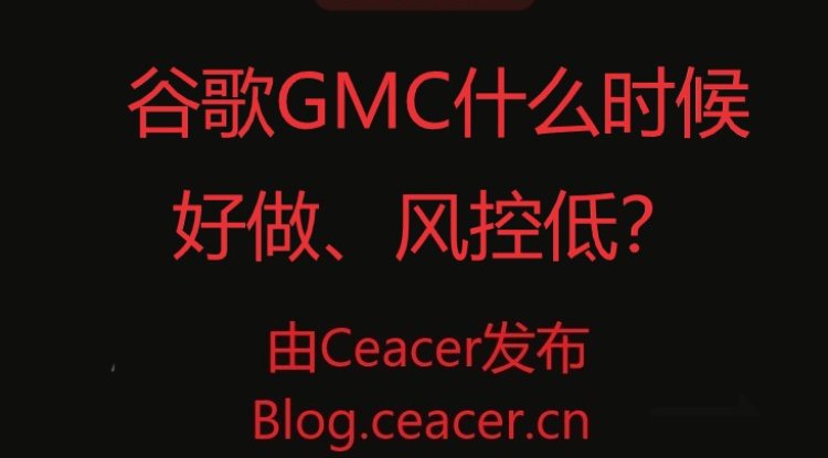 谷歌GMC什么时候好做、风控低?