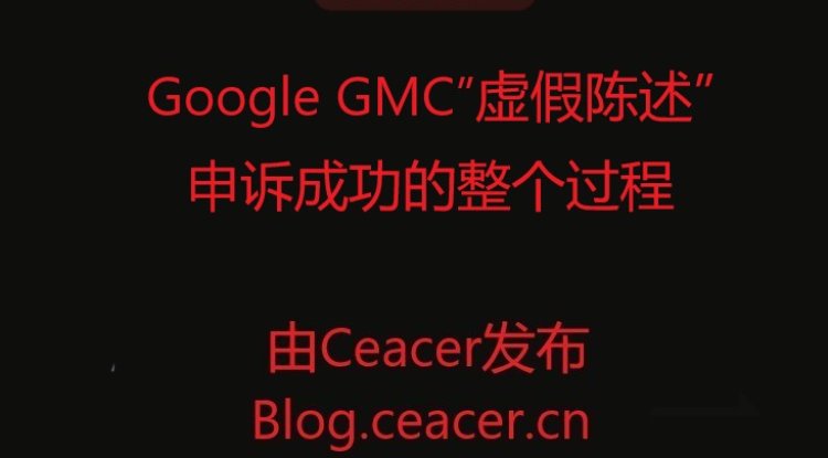 Google GMC”虚假陈述”申诉成功的整个过程