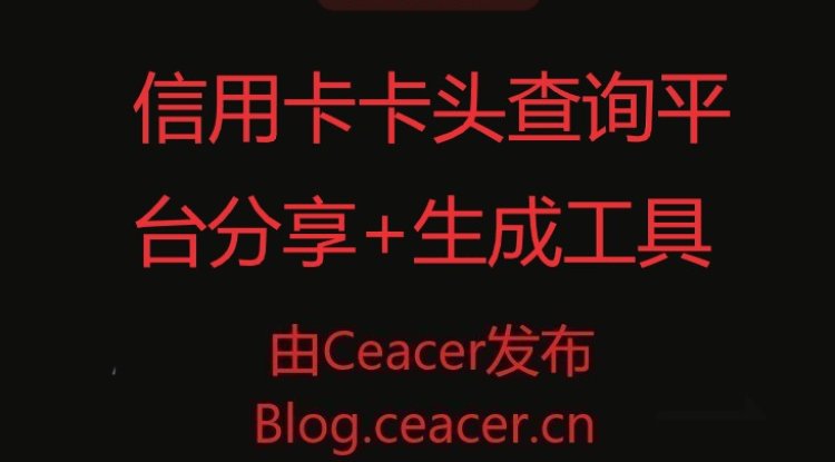 信用卡卡头查询平台分享+生成工具
