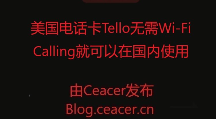 美国电话卡Tello无需Wi-Fi Calling就可以在国内使用,畅享美国流量