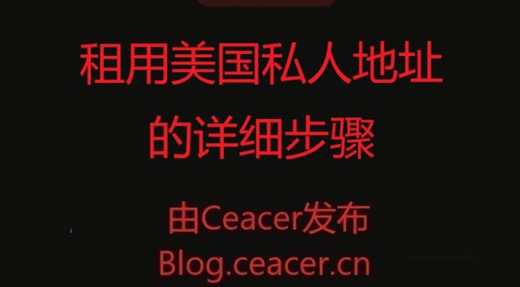 租用美国私人地址的详细步骤