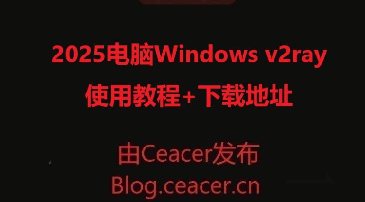 电脑Windows V2ray使用教程+下载地址