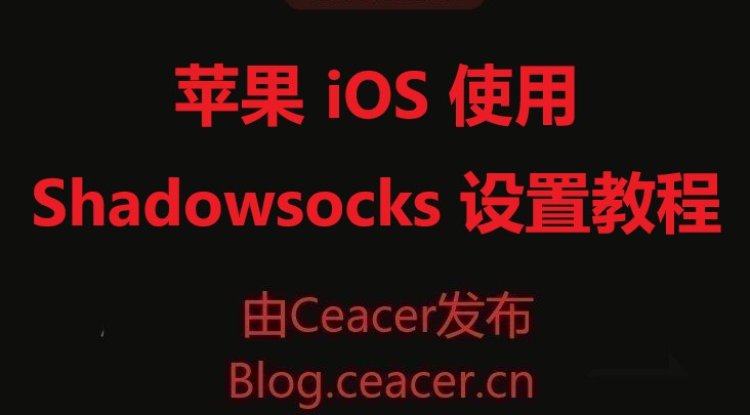 苹果 iOS 使用 Shadowsocks 设置视频教程