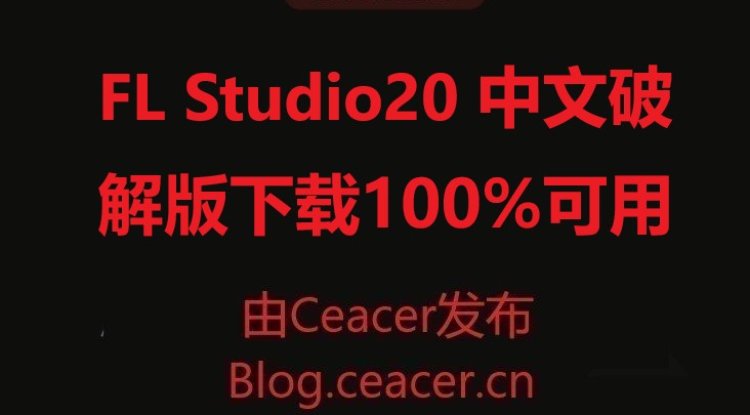 FL Studio20 中文破解版下载100%可用