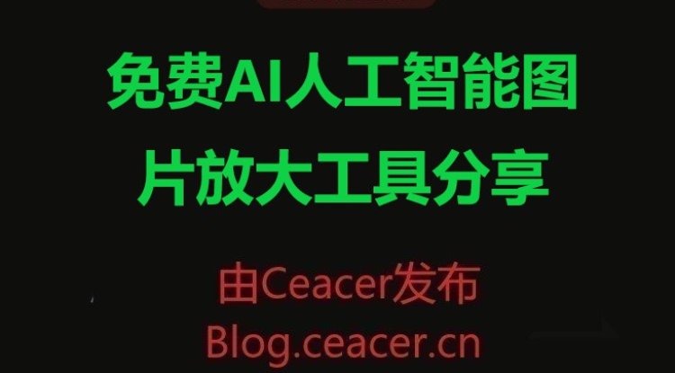 免费AI人工智能图片放大工具分享