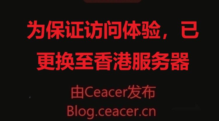 为保证访问体验,已更换至香港服务器
