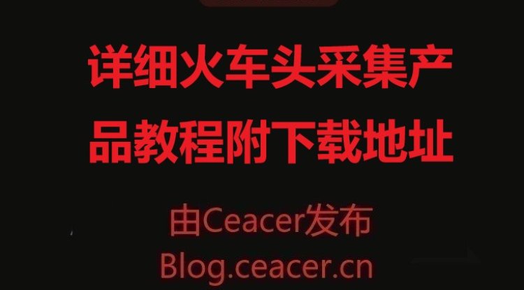 详细火车头采集产品教程附下载地址
