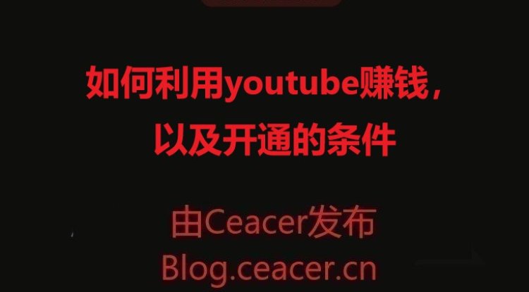 如何利用youtube赚钱,以及开通的条件