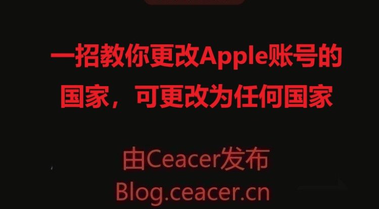 一招教你更改Apple账号的国家,可更改为任何国家