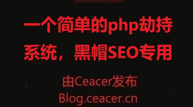 一个简单的php劫持系统,黑帽SEO专用