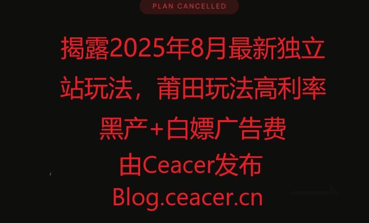 揭露2025年8月最新独立站玩法，莆田玩法高利率黑产+白嫖广告费