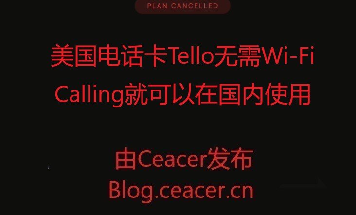 美国电话卡Tello无需Wi-Fi Calling就可以在国内使用，畅享美国流量