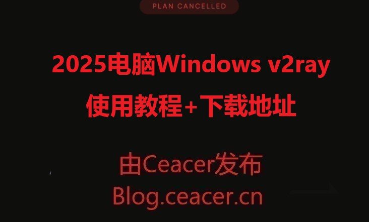 电脑Windows V2ray使用教程+下载地址