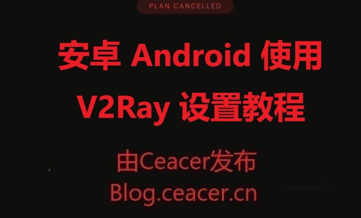 安卓 Android 使用 V2Ray 设置教程+下载地址