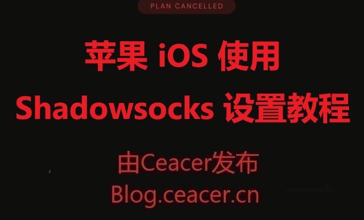 苹果 iOS 使用 Shadowsocks 设置视频教程