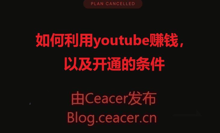 如何利用youtube赚钱，以及开通的条件