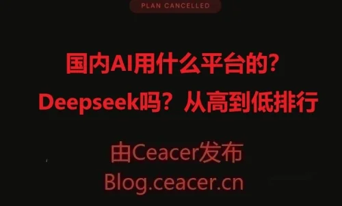 国内AI用什么平台的?deepseek吗?从高到低排行