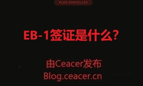 EB-1签证是什么?