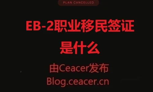 EB-2职业移民签证是什么