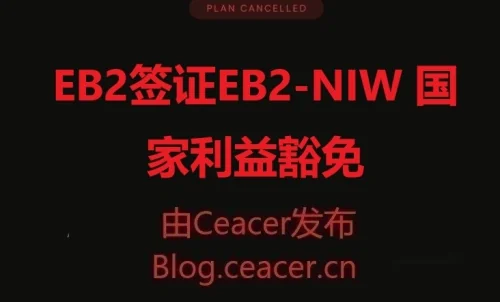 EB2签证(EB2-NIW 国家利益豁免)