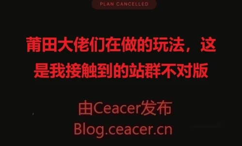 莆田大佬们在做的玩法,这是我接触到的站群不对版