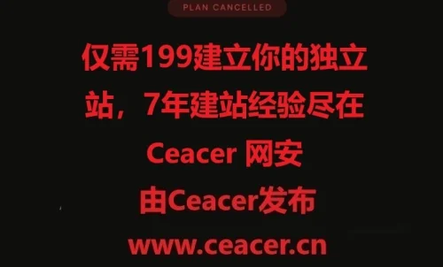 仅需199建立你的独立站,7年建站经验尽在Ceacer 网安