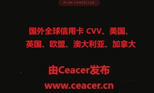 国外全球信用卡 CVV、美国、英国、欧盟、澳大利亚、加拿大购买平台
