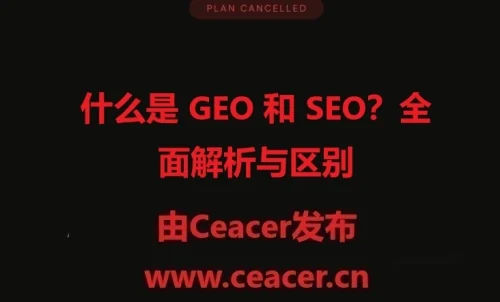 什么是 GEO 和 SEO?全面解析与区别