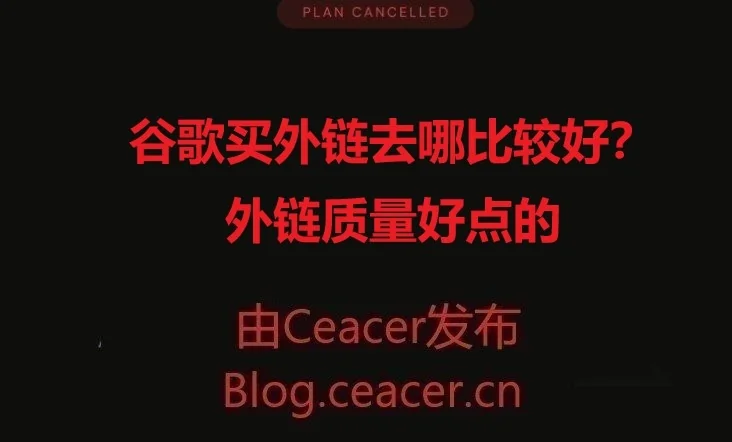 谷歌买外链去哪比较好？外链质量好点的