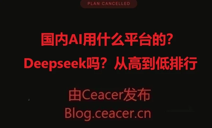 国内AI用什么平台的？deepseek吗？从高到低排行