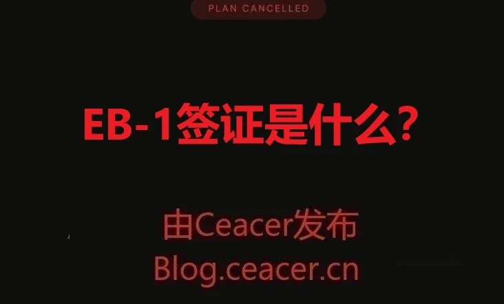 EB-1签证是什么？