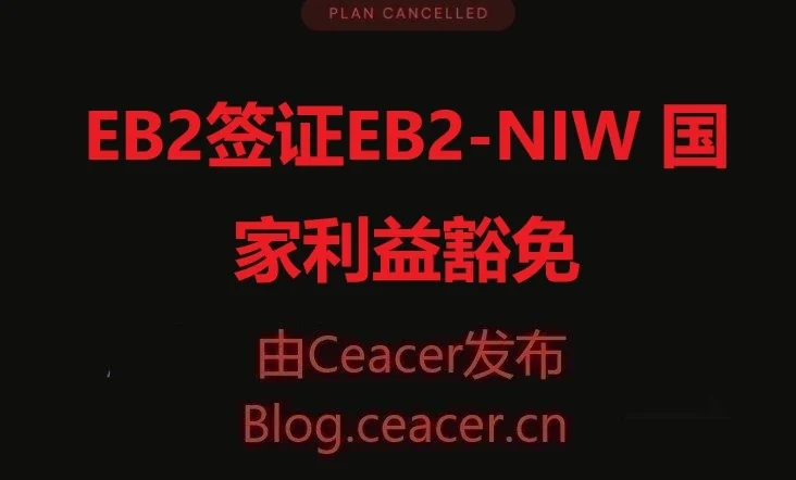 EB2签证（EB2-NIW 国家利益豁免）