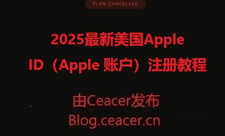 2025最新美国Apple ID（Apple 账户）注册教程