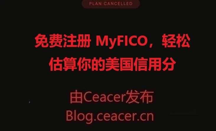 免费注册 MyFICO，轻松估算你的美国信用分