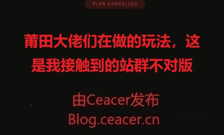 莆田大佬们在做的玩法，这是我接触到的站群不对版