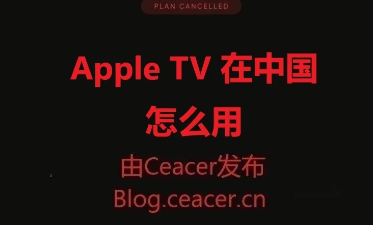 Apple TV 在中国怎么用（2025教程）