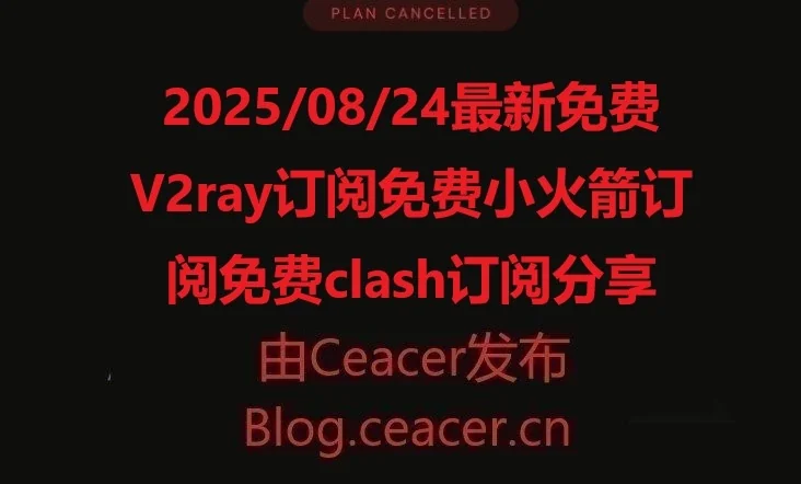2025年08月24日上午最新免费Clash节点、V2Ray节点订阅，公益机场节点分享