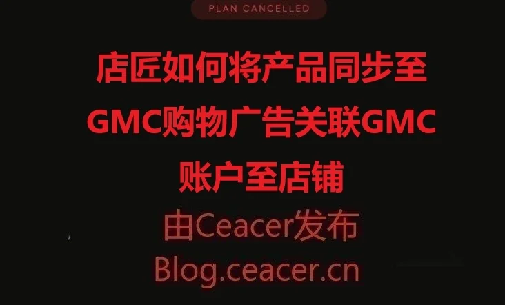 店匠如何将产品同步至GMC购物广告｜关联GMC账户至店铺