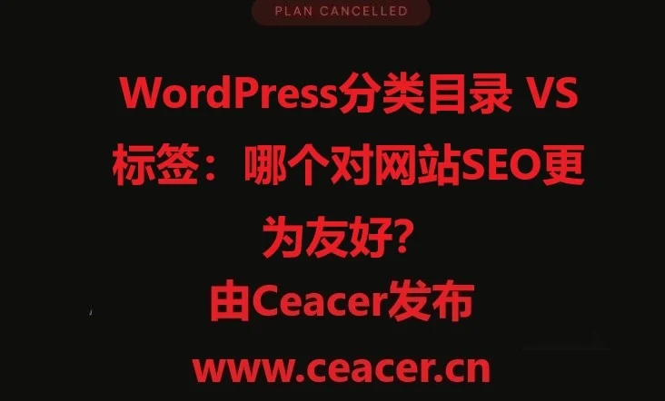 WordPress分类目录 VS 标签：哪个对网站SEO更为友好？