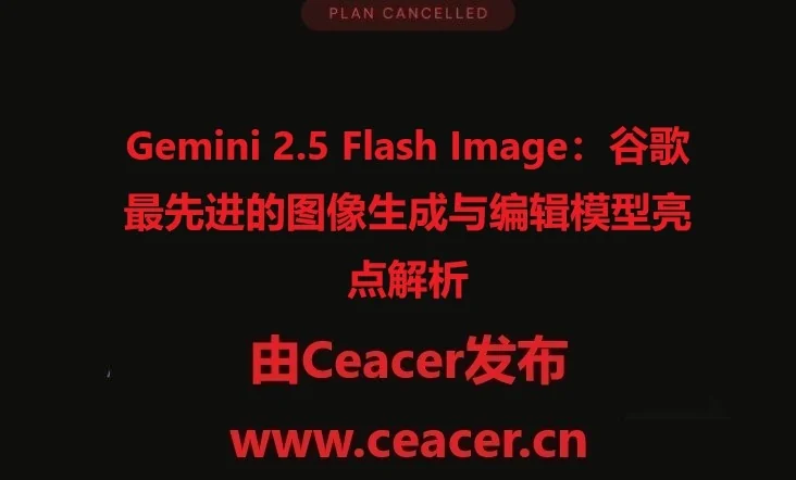 谷歌发布了最先进的图像生成与编辑模型 Gemini 2.5 Flash Image，这一模型有何亮点？ 500-700字 包含描述 关键词用,隔开