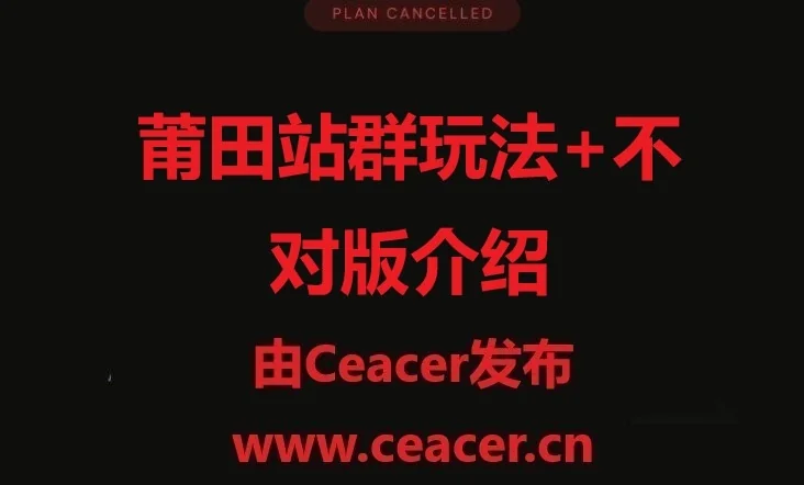 简单的介绍莆田站群玩法+不对版