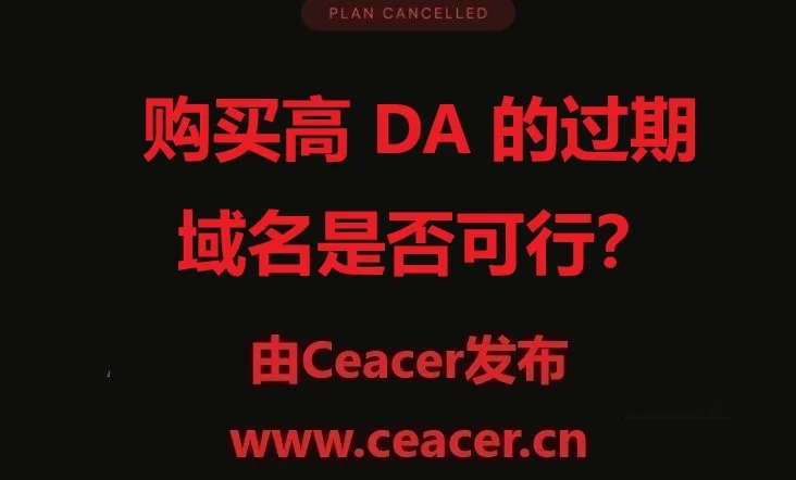 购买具有高 DA 的过期域名并将其重新用于新内容真的可以提高 Google 排名吗？