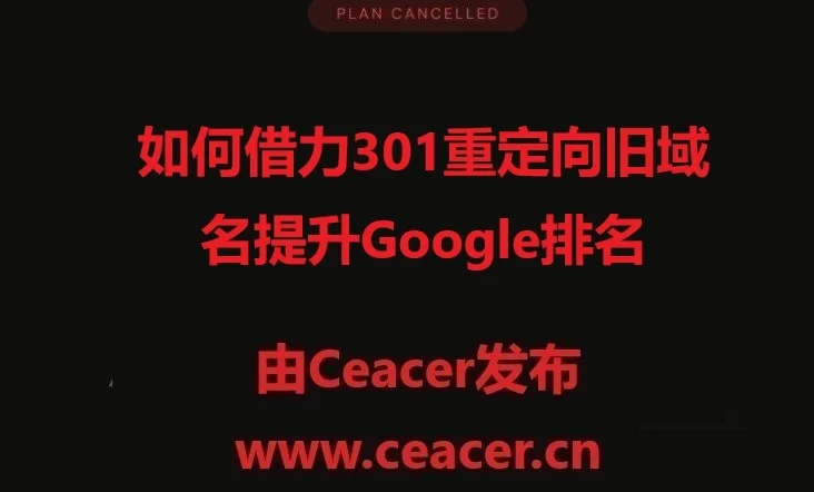 301 重定向的技巧与SEO实战应用：如何借力旧域名提升Google排名