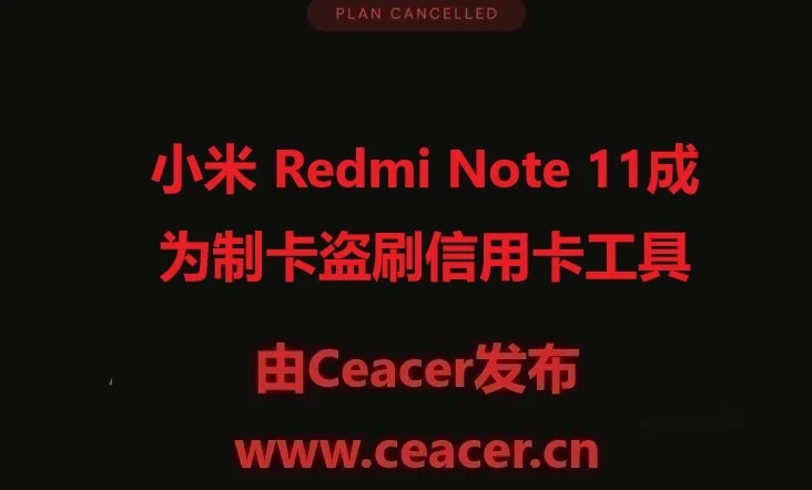 小米 Redmi Note 11成为制卡盗刷信用卡工具，哈哈哈