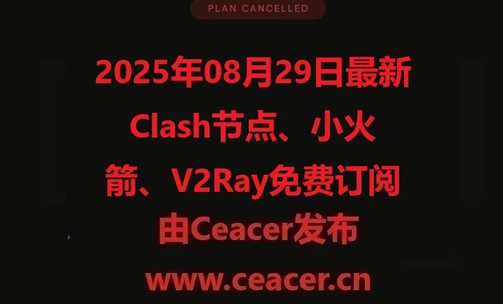 2025年08月29日最新Clash节点、小火箭、V2Ray免费订阅