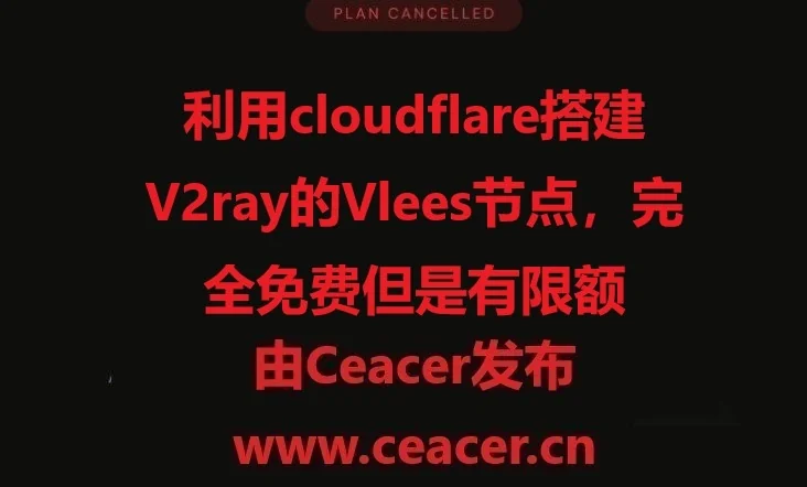 利用cloudflare搭建V2ray的Vlees节点，完全免费但是有限额